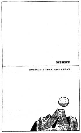 Неназначенные встречи (сборник) - i_003.jpg