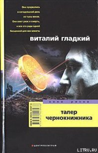 Талер чернокнижника - Гладкий Виталий Дмитриевич