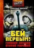 Бей первым! Главная загадка Второй мировой - Никонов Александр Петрович