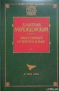 Жанна д'Арк - Мережковский Дмитрий Сергеевич