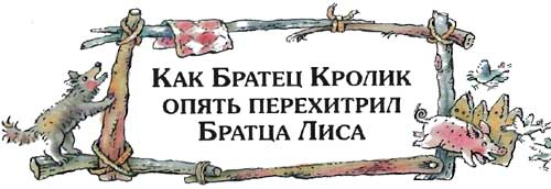 Сказки   дядюшки   Римуса (Иллюстр. М.Волковой) - i_019.jpg
