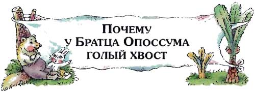 Сказки   дядюшки   Римуса (Иллюстр. М.Волковой) - i_050.jpg