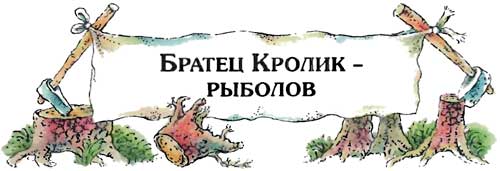 Сказки   дядюшки   Римуса (Иллюстр. М.Волковой) - i_053.jpg