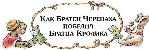 Сказки   дядюшки   Римуса (Иллюстр. М.Волковой) - i_058.jpg