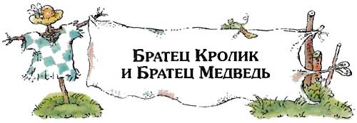 Сказки   дядюшки   Римуса (Иллюстр. М.Волковой) - i_072.jpg