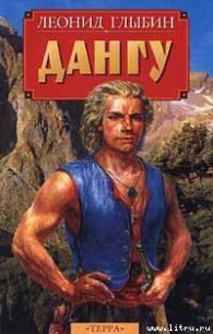 Дангу - Глыбин Леонид