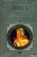 Серия книг История знаменитых преступлений (Дюма-отец)