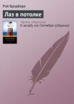 Читать книгу Лаз в потолке, автор Брэдбери Рэй Дуглас Лаз в потолке - Брэдбери Рэй Дуглас