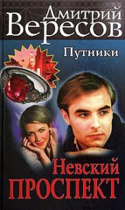 Невский проспект - Вересов Дмитрий