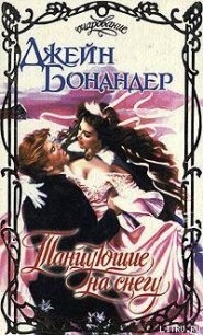 Танцующие на снегу - Бонандер Джейн
