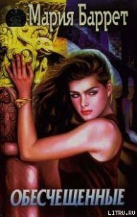 Обесчещенные - Баррет Мария