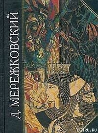 Тайна Запада: Атлантида - Европа - Мережковский Дмитрий Сергеевич