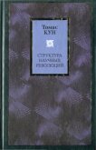 Структура научных революций - Кун Томас