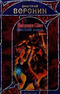 Высокий замок - Воронин Дмитрий Анатольевич