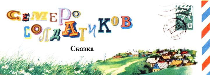 Семеро солдатиков - _1.jpg