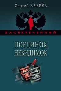 Поединок невидимок - Зверев Сергей Иванович