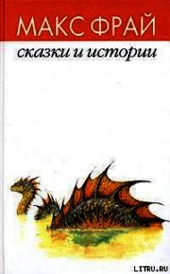 Сказки и истории - Фрай Макс