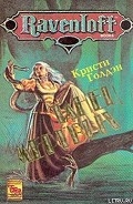 Серия книг Ravenloft