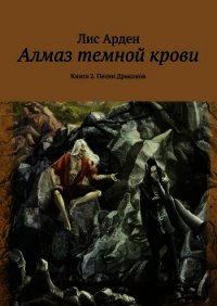 Алмаз темной крови. Книга 1 - Арден Лис
