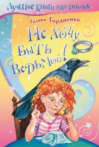 Не хочу быть ведьмой! - Гордиенко Галина Анатольевна