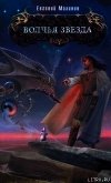 Читать книгу Волчья звезда, автор Малинин Евгений Николаевич Волчья звезда - Малинин Евгений Николаевич