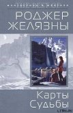 Карты судьбы - Желязны Роджер Джозеф