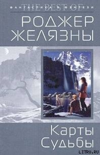 Карты судьбы - Желязны Роджер Джозеф
