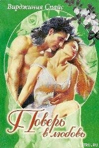 Роковые цветы - Спайс Вирджиния