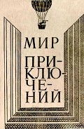Серия книг Альманах "Мир приключений"