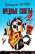 Серия книг Вредные советы