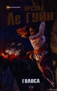 Голоса - Ле Гуин Урсула Кребер