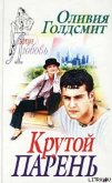 Крутой парень - Голдсмит Оливия