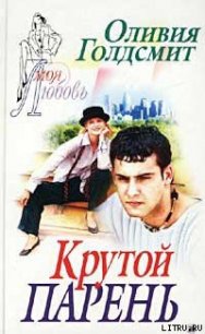 Крутой парень - Голдсмит Оливия