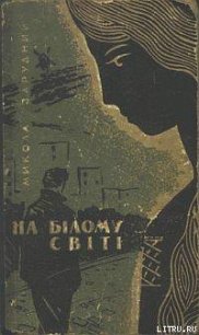 На білому світі - Зарудний Микола Якович