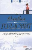 Семейный стриптиз - Голдсмит Оливия