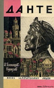 Данте - Голенищев-Кутузов Илья Николаевич