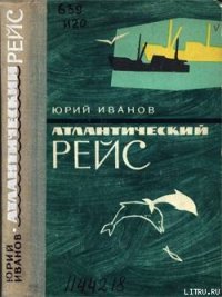 Атлантический рейс - Иванов Юрий Николаевич