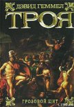 Троя. Грозовой щит - Геммел Дэвид