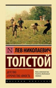 Том 1. Детство, Отрочество, Юность - Толстой Лев Николаевич