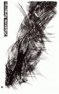 Падение - Голестан Эбрахим