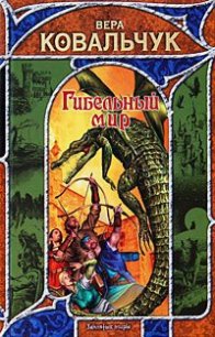 Гибельный мир - Ковальчук Вера