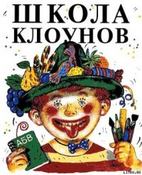 Школа клоунов - Успенский Эдуард Николаевич