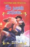 Во власти соблазна - Максимова Елена В.