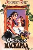 Опасный маскарад - Грегг Элизабет