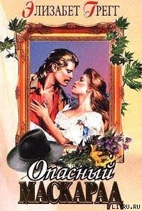 Опасный маскарад - Грегг Элизабет