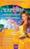 Секреты современной волшебницы - Криксунова Инна А.