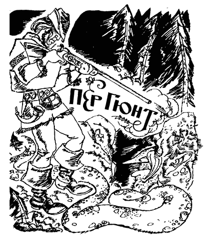 На восток от солнца, на запад от луны: Норв. сказки и предания - i_012.png