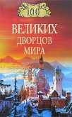 100 великих дворцов мира - Ионина Надежда Алексеевна