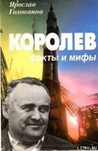 Королев: факты и мифы - Голованов Ярослав