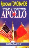 Правда о программе Apollo - Голованов Ярослав